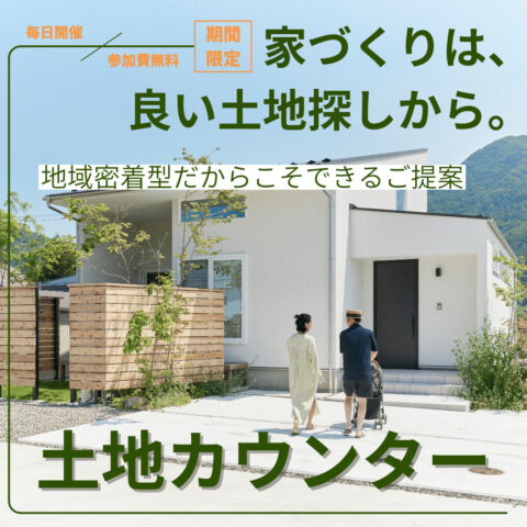 土地カウンター｜毎日相談できる♪土地から考える家づくり