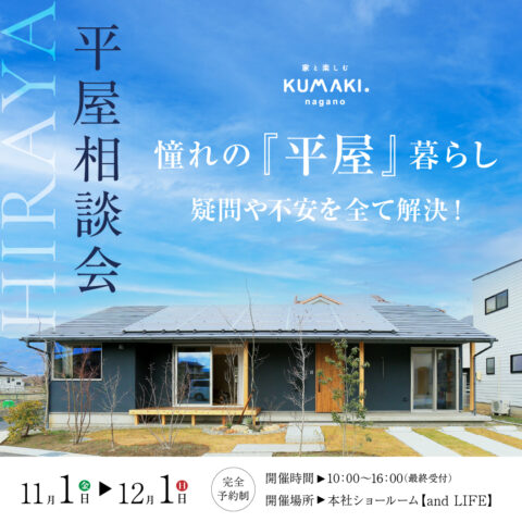 憧れの【平屋】相談会！　あなたの疑問や不安を解決します！