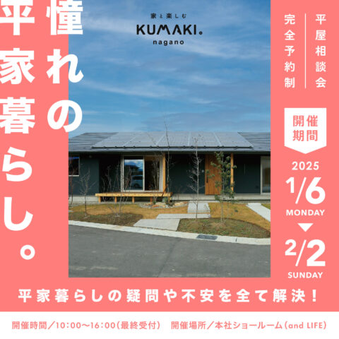 憧れの【平屋】相談会！　あなたの疑問や不安を解決します！