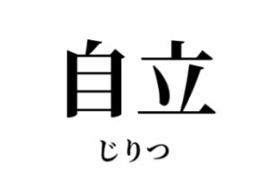 今年の目標